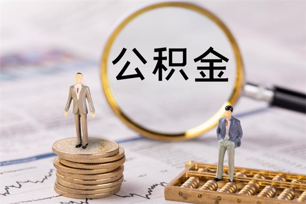 珠海在职公积金能取多少（珠海公积金可以提现吗）